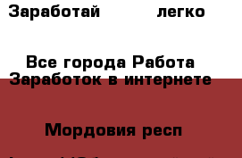 Заработай Bitcoin легко!!! - Все города Работа » Заработок в интернете   . Мордовия респ.